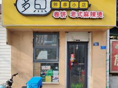 -多鱼炸串麻辣烫(闽江路店)