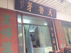 门面-天发芽·何记葫芦头泡馍·老字号(小南门店)