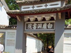 -白鹿洞书院