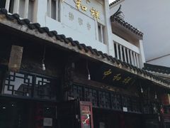 -百年中和祥(三河古镇店)