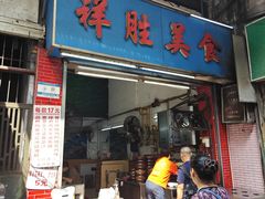 -祥胜美食
