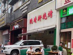 门面-晓靖轩烧烤(沙河风情店)