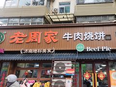 -穆得·老周家牛肉烧饼(普利街店)