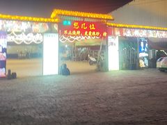 -清真·馬坡二旦烧烤(人生一串拍摄店)