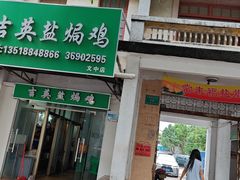 -吉英盐焗鸡(文中路店)