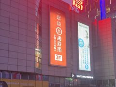 -海底捞火锅(威高广场店)