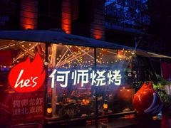 -何师烧烤Pro ·江湖川菜·小龙虾·精酿啤酒(太古里旗舰店)