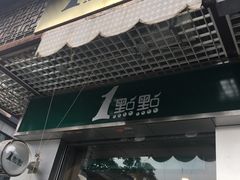 -1点点(达明店)