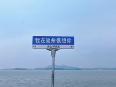 -池州市平天湖风景区