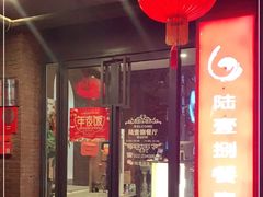 门面-陆壹捌餐厅(五大道店)