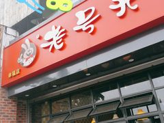 门面-老号尤兔头(幸福店)