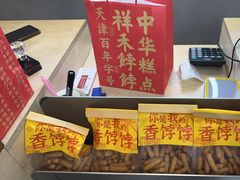 -祥禾饽饽铺·中式糕点(北京来福士店)