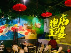 大堂-槐店王婆大虾(开发区店)