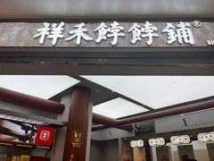 -祥禾饽饽铺·中式糕点(北京来福士店)