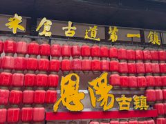 -恩阳古镇
