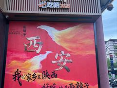 -面辣子·陕西家乡菜(钟楼店)