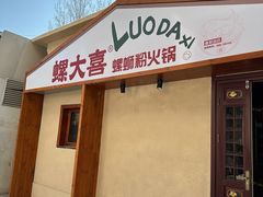-螺大喜螺蛳粉火锅(雍和宫店)