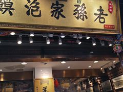 门面-毅祥斋老孙家泡馍(西羊市店)