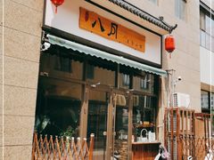 门面-八月美食小馆(银泰城总店)
