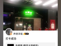-外婆家(南开大悦城店)