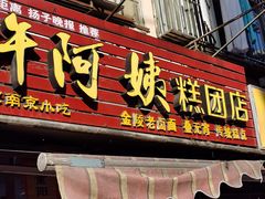 -许阿姨糕团店(南京总店)