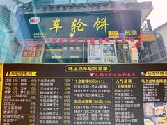 门面-台湾味正点车轮饼可丽饼(南禅寺店)