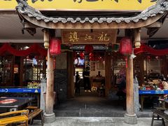 -镇江龙·火锅串串(武侯祠店)