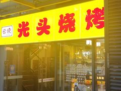 -云晓光头烧烤吧(新大陆广场店)