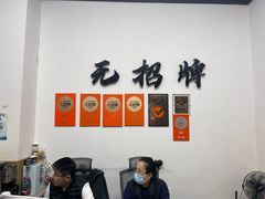 -无招牌