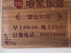 -上沟咱家饭店(黄河路店)
