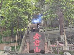 -老君山