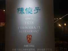 -陈傻子餐厅(世纪都会店)