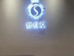 -修身堂美容SPA