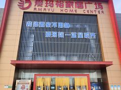 -爱玛裕家居购物广场