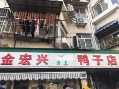 门面-清真·金宏兴鸭子店(明瓦廊店)