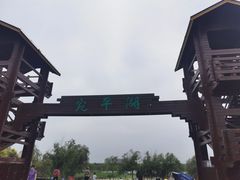 -绿堤公园