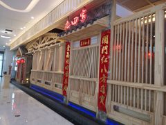 -九田家黑牛烤肉料理(中北镇店)