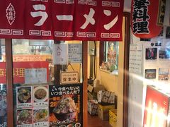 -拉面莊夢語＆中华料理八椿