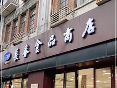 门面-上海市长春食品商店(淮海中路店)