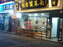 门面-长青菠菜面·烧烤