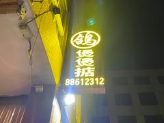 -煲煲掂风味煲仔饭餐厅(西区店)