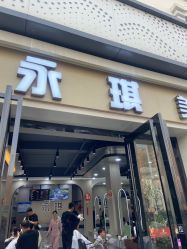 -永琪美容美发