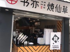 门面-书亦烧仙草(新都会店)