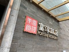 门面-富淳饭店(陆家嘴保利广场店)
