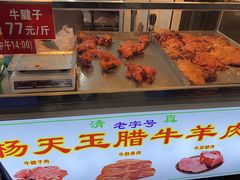 -杨天玉腊牛羊肉店