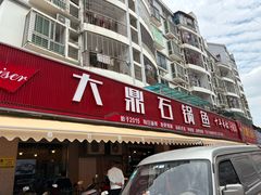 -大鼎石锅鱼(春江里店)