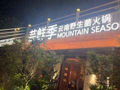 -芸鲜季·云南野生菌餐厅· 云南风物味研社(闵行店)