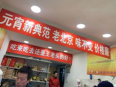 -王老头炒货(天坛东路店)
