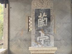 -兰亭风景区