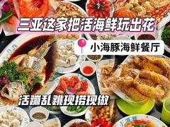 -小海豚•老字号海鲜餐厅(天涯店)